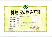 排放污染物许可证