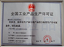工业产品生产许可证