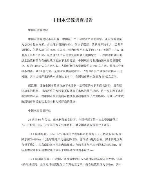 简述目前我国水资源的现状